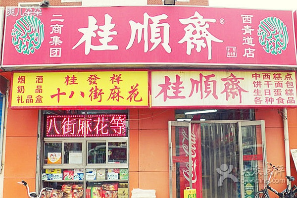 桂顺斋(西青道店)