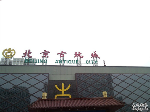 北京古玩城a座