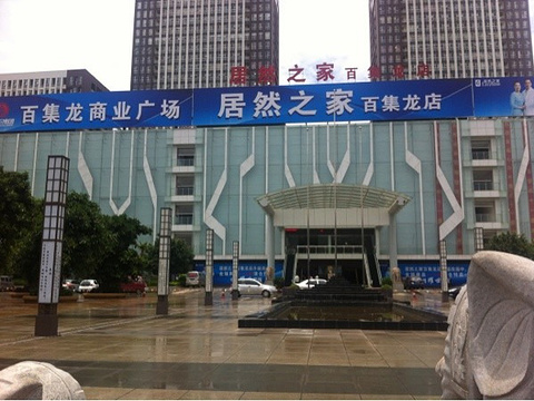 居然之家旅游景点图片