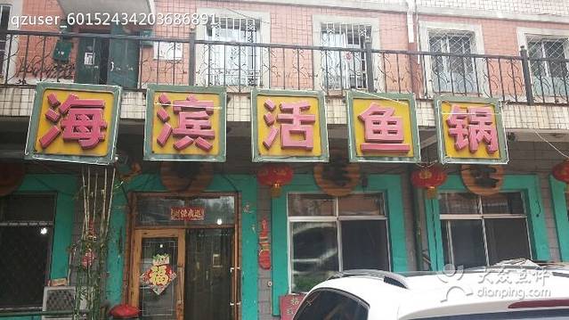 海滨活鱼锅