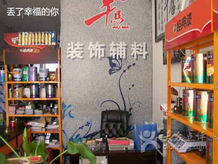 午马装饰辅料总汇