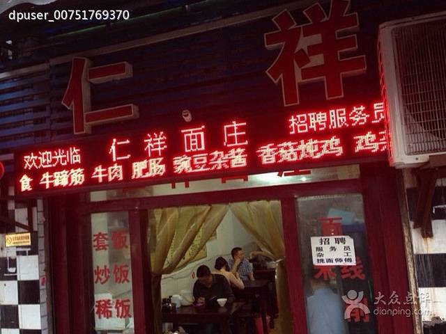 仁祥餐厅(三陵雅园店)