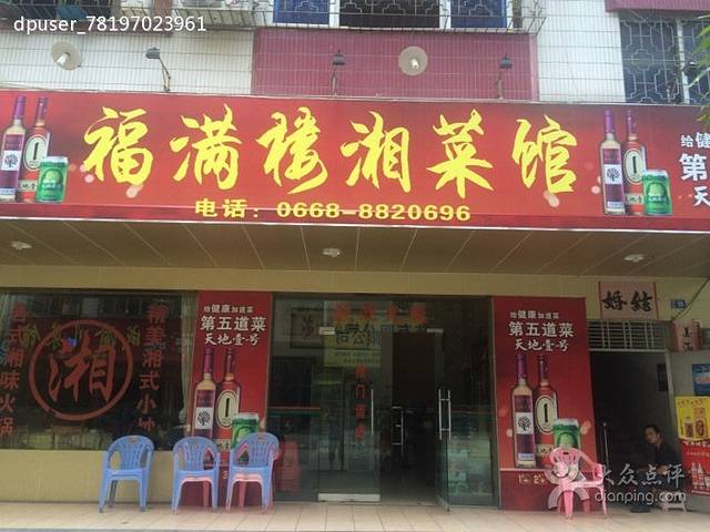 福满楼(新里一路店)