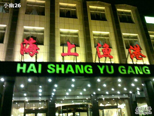 海上渔港(金华园店)