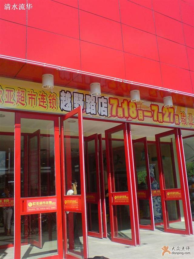 欧亚超市(越野店)