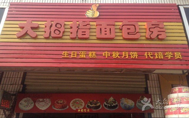 大拇指面包店加盟