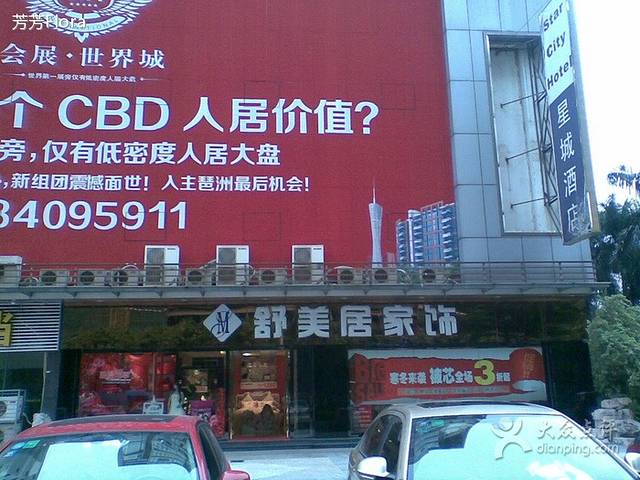 舒美居家饰(新港中路店)