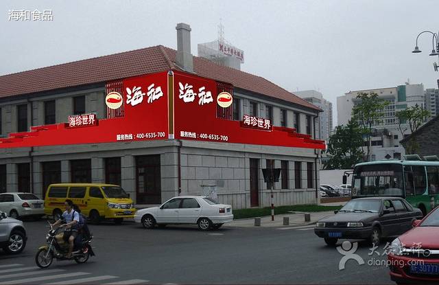 海和海珍世界(北马路店)