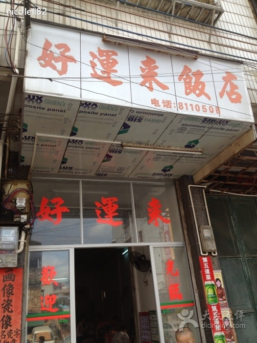 好运来饭店(水潭东路店)