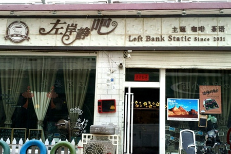左岸静吧