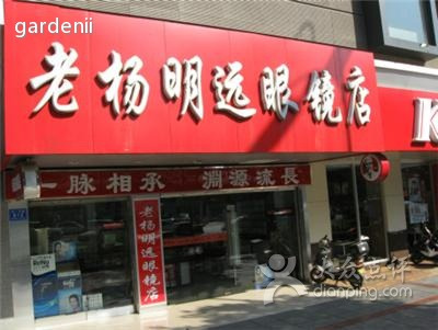 老杨明远(上东店)