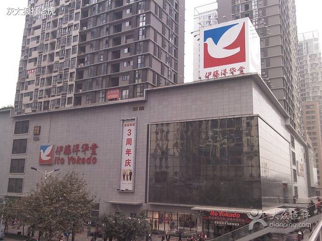 伊藤洋华堂(建设路店)