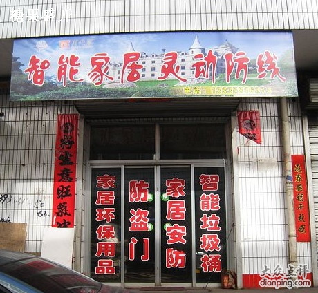 智能家居灵动防线