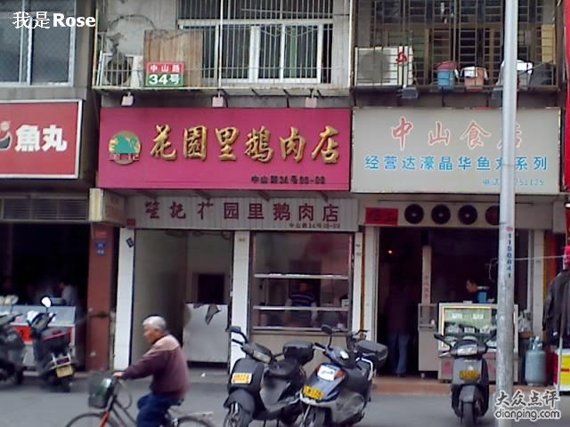 笙记@花园里鹅肉