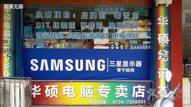 常宁经纬电脑（华硕、联想）