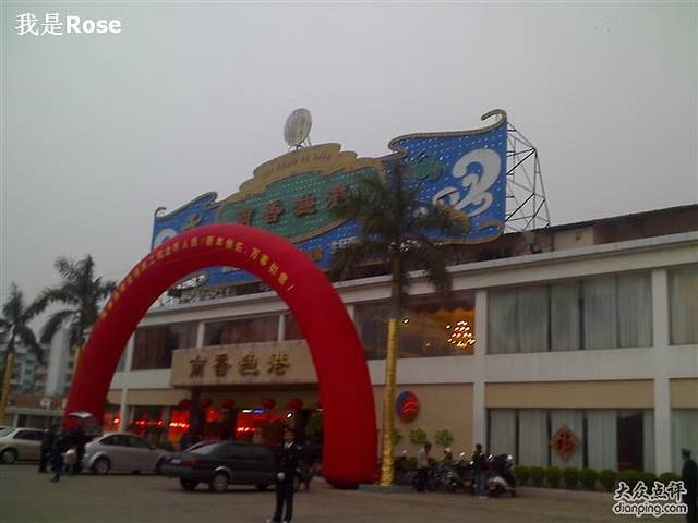 南香渔港·潮菜海鲜酒楼(东厦北店)