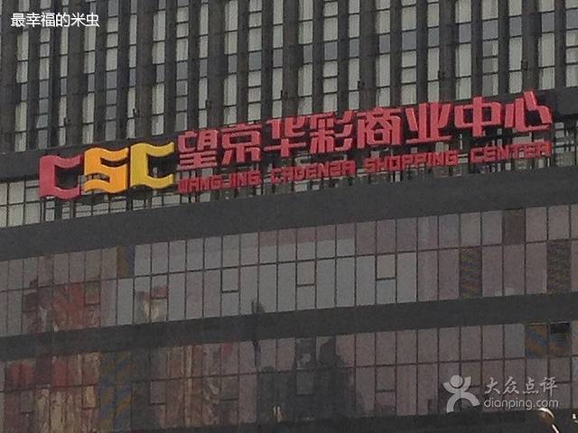 北京望京万象汇