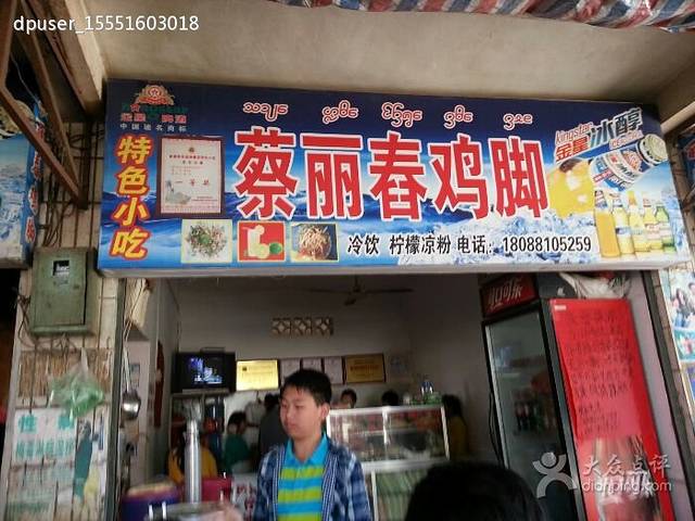 蔡丽舂鸡脚(欣城花园店)