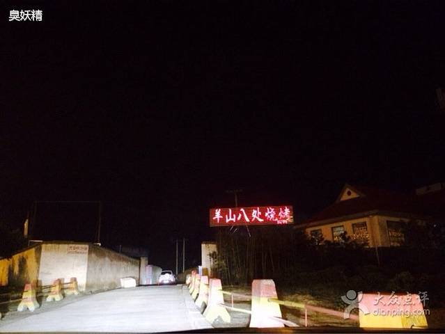 羊山八处烧烤(铁路桥店)