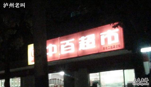 中百超市(石化二区店)