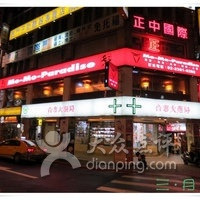 Mo Mo Paradise(衡阳牧场店)