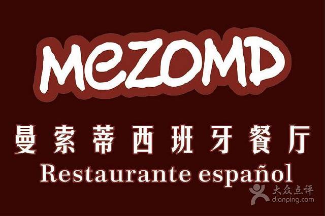Mezomd曼索蒂西班牙餐厅(广粤店)