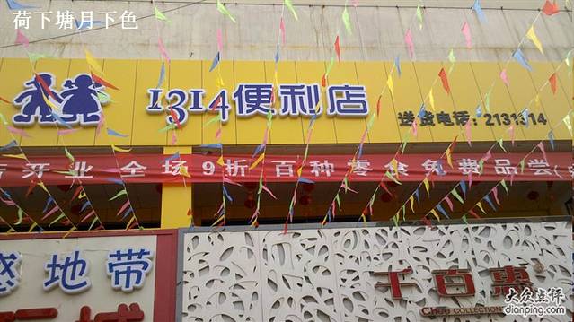 1314便利店(春长街店)