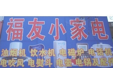 福友小家电