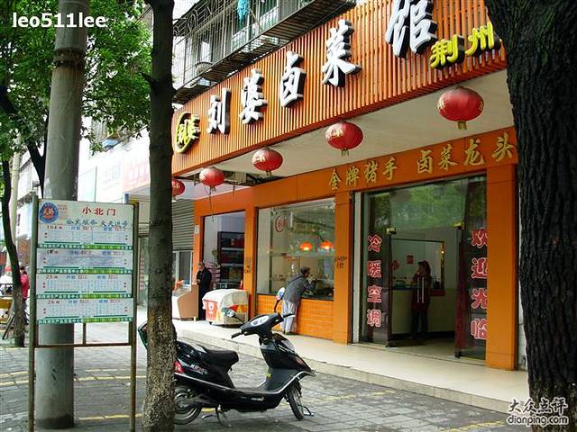 刘婆卤菜馆(荆州总店)