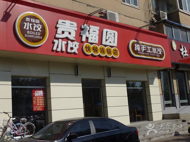 贵福圆水饺(士英街店)