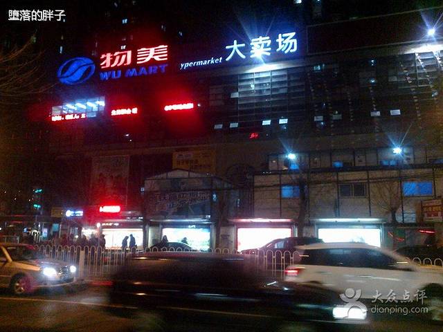 物美大卖场(玉蜓桥店)