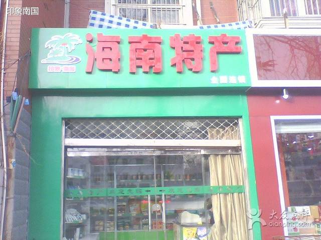 海南特色食品专卖