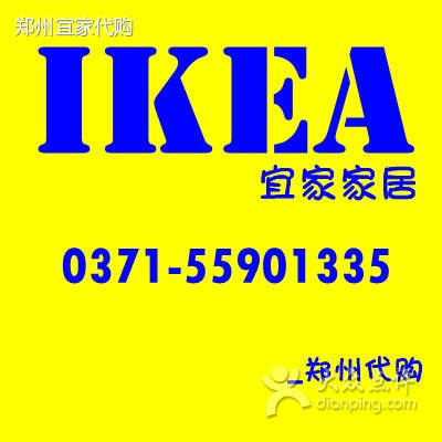 宜家家居代购