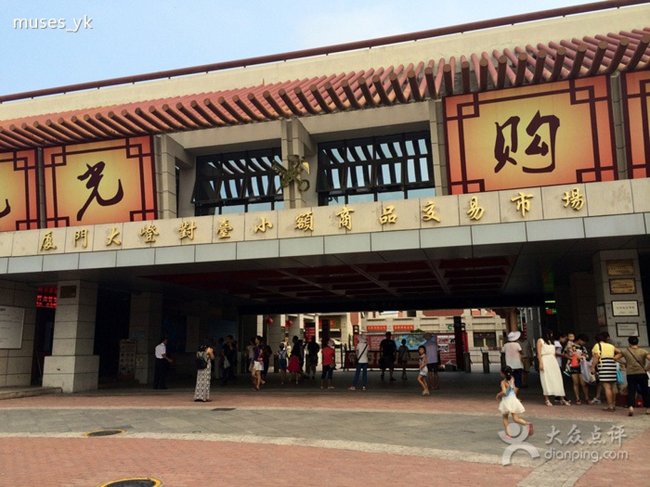 热门点评: 大嶝小镇,前身是大嶝对台小额商品免税