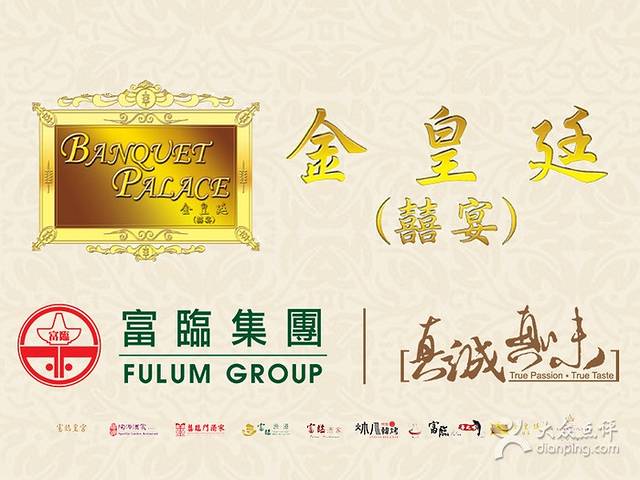 金皇廷海鲜酒家