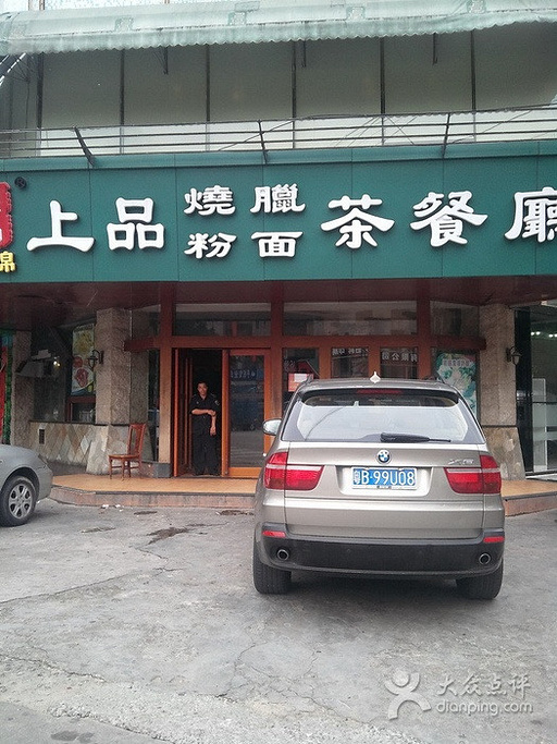 上品粉面茶餐厅