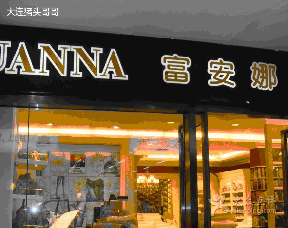 富安娜家居用品(三八广场店)