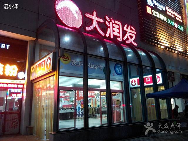 大润发(桂城店)