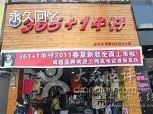 365 1牛仔专卖店