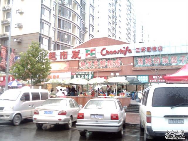 超市发超市(三环新城店)