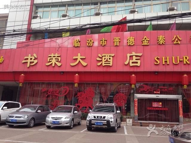 书荣大酒店-中餐厅