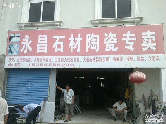 永昌石料陶瓷专卖