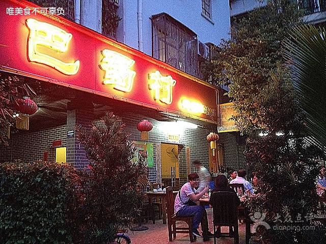 巴蜀村(侨岭街二巷店)