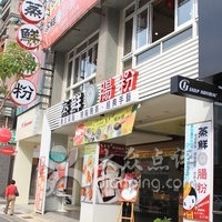 蒸鲜肠粉港式茶点(裕诚店)