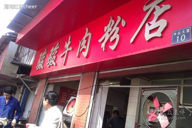 骏骏牛肉粉店(硚口老店)