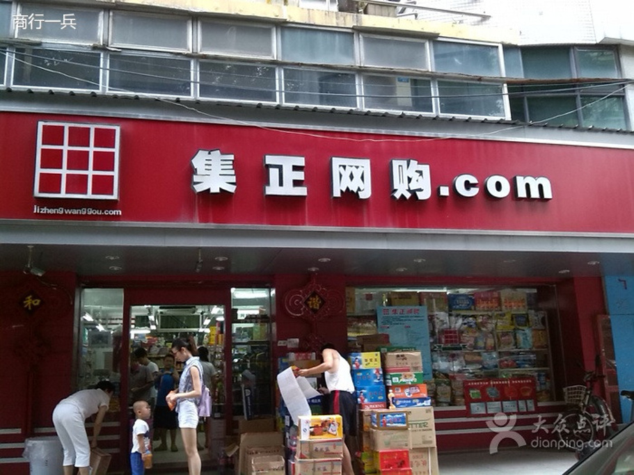 集正超市(镇海路店)