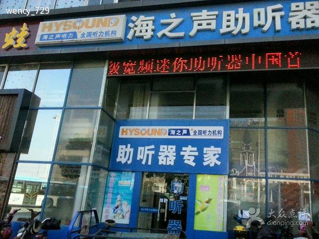 海之声助听器专家