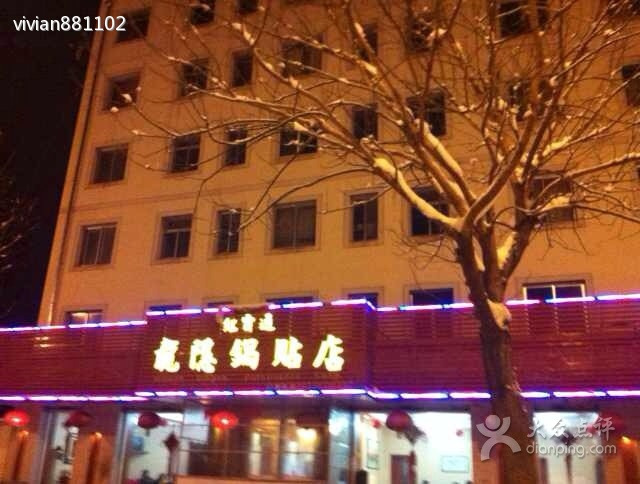 龙隐锅贴