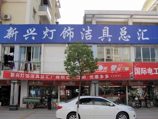 新兴灯饰洁具总汇