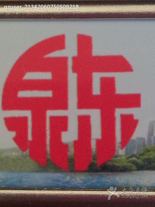 泉东饭庄(南大街店)